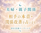 夫婦・親子関係｜潜在意識から読み解きます 言えない本音や心の奥の気持ちをお伝えします イメージ1