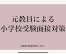 小学校受験面接対策します 元教員が小学校受験の面接で大切なこと教えます！ イメージ1