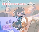 物語を感じる背景つきミニキャライラストを制作します MVイラスト、サムネイル、季節イラストにも イメージ2