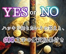 YESかNOかﾊｯｷﾘ知りたいその答えを霊視します ❖忖度無しの答えと500文字の鑑定結果❖ イメージ1
