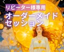 リピーター様専用☆オーダーメイドセッション承ります メニューにないセッションもご相談ください☆悩みに寄り添います イメージ1