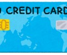 クレジットカードの見直し・比較をお手伝いします ♦︎ライフプランに合わせ最適なクレカ選びをお手伝いします♦︎ イメージ1