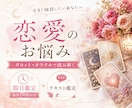恋愛の悩みをタロット・オラクルで丁寧に読み解きます 最短1時間以内※対応可能時｜恋愛・復縁・片思い・相手の気持ち イメージ1