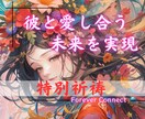 縁を最高に蘇らせ、♡彼と愛し合う未来♥を実現します “愛縁紡術”であなたの未来を明るい方向へ導きます✨ イメージ1