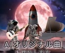 AIオリジナル曲お作りします 3000円で1曲3種類お渡しします イメージ1