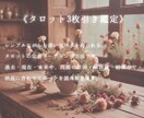 ３枚引きでお悩み鑑定します 今のあなたに必要なメッセージをお届けします。 イメージ2