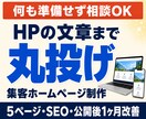 文章不要！丸投げ対応！集客ホームページを制作します 5ページ構成・原稿作成・SEO・LINE導線・1ヶ月サポート イメージ1