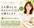 シングルを楽しむあなたのふとした孤独をお聴きします シングルの楽しさ/一人暮らし/寂しさ/自由/家族と縁がない イメージ1