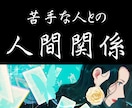ストレス激減!!苦手なあの人の攻略法を占います 苦手な人との距離感を知りたい人におすすめです イメージ1