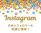 フォロワー増やします 日本人フォロワーを迅速に増加！ イメージ1