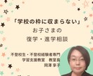 不登校専門学習教室の教室長がお話を聞きます ＝思った以上に道はある！！復学・進学アドバイス＝ イメージ1