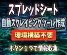 スプレッドシート自動スクレイピングツール作ります 【環境構築不要】ボタン1つでネットの最新情報を自動収集します イメージ1