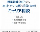 製薬本社で働きたい方のキャリア相談に乗ります 営業→シニアマーケの経験から本社勤務のために必要なことを整理 イメージ1