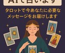 AI×霊視風タロットます AI×霊視風タロットで“今のあなた”に必要なメッセージ イメージ1