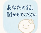 友達感覚でOK！恋の相談・心のもやもや聞きます 【20〜30代の方向け】あなたの味方になります イメージ1