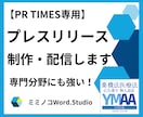 PRTIMES！２日以内にプレスリリース制作します １日で5000PV超（2025.9）｜迅速・丁寧・安心 イメージ1
