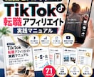 初心者向けTikTok転職アフィリ攻略法を教えます 1日30分実践でゼロから収益化を目指す◆図解テンプレ付き イメージ1