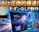 最短24時間でデザイン！LPを最安値で制作します 実績作りのため特別価格（5名まで） イメージ1