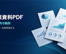 原稿から営業資料PDFを制作します 支給原稿と根拠を整理し、5枚以内のPDFに イメージ1