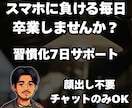 三日坊主を卒業！習慣化の伴走を一週間試せます 「続けられる仕組み」を取り入れてみませんか？／顔出し不要 イメージ1