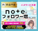 noteのフォロワーを拡散で100人以上増やします noteIDのみ｜パスワード不要｜拡散｜即日｜匿名可｜特典有 イメージ1