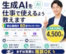 生成AIを仕事で使えるよう個別に教えます 大手スクール講師と実際の業務を60分で一緒に実践 イメージ1