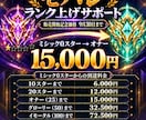 モバレのミシック帯ランク上げをサポートします ミシック0スターからイモータルまで対応します！ イメージ1