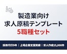 製造業の求人テンプレ5職種分お渡しします 50社超の採用代行実績から生まれた穴埋め式テンプレート集 イメージ1