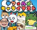 商用OK★ユニークなデフォルメキャラを描きます 簡単な似顔絵、動物や無機物等の擬人化アイコンを作成します イメージ1
