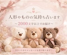 人形・ものの気持ちやお悩み3件まで占います タロット×チャネリングでメッセージ受け取ります♡ イメージ1