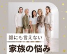 親子、兄弟、義実家、複雑家庭など家族の悩み占います 相性、性格、本音、円満解決。具体的にどうするか未来も占います イメージ2