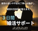 チャットで3日間＊あなたの婚活に伴走します 迷いや不安に寄り添い、婚活の方向性を見定めるための３日間です イメージ1