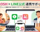 MOSHにLINE公式を連携設定します MOSH専門!設定から動作確認まで、画面を見ながら一緒に完走 イメージ1