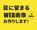 目に留まる！WEB画像を作成いたします ターゲット層に刺さるデザインを親切・丁寧にお作りいたします。 イメージ1