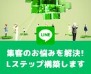Lステップ（LINE公式アカウント）構築します これからアカウント作成をご検討の中の方お気軽にご相談ください イメージ1