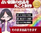 ココナラ占い副業出品を売れる形に丸ごと制作します 初心者でも出品まで完成サポート！売れる形に整えお届けします イメージ1