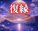 強力復縁結び｜復縁したい彼とのご縁を結び直します 彼の本音と運命の流れを読み、関係が動く時期をお伝えします イメージ1