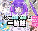 商用利用可！ポップな1枚絵を描きます YouTubeのサムネやED動画、グッズ制作やアイコンなどに イメージ1