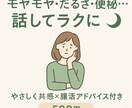 話してスッキリ共感×ゆる腸活相談できます 気づけばスッキリ。共感×ゆる腸活のやさしい時間 イメージ1