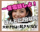ひとこと挨拶だけの電話♬元クラブママが答えます ほんとに1分以内♡開運ママが一瞬でエネルギー注入♡全力応援 イメージ5