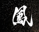 イメージに合わせた筆文字素材を制作します 一文字からお見積もりいたします◎商用や個人の方まで イメージ1