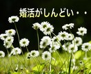 婚活がうまくいかない方、お話し伺います うまくいかないのには理由があります。その理由解き明かします イメージ4