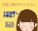 3分お試しOK♪お話しお聞きします 看護師30年間経験あります。電話相談は初心者です。 イメージ1