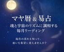 マヤ暦＆易占✕Spiritualで導き開運します 今月の運気を味方にする！マヤ暦×易×スピで“迷い→行動”へ イメージ2