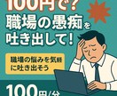 なんと!100円で職場の愚痴を即発散!全部聞きます 秘密厳守で安心の愚痴聞き窓口ぶつけてッサクッと イメージ1