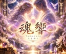 特別セッション【魂響】を行います こちらは1ヶ月間の特別セッションとなっております。 イメージ1