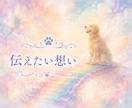 ペットロスサポート☆心にそっと寄り添います 想いも後悔も受け止め優しく心を整えます イメージ2