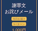謝罪文・お詫びメールを当日お作りします クレーム・低評価の口コミ返信もOK｜3パターンでお届け イメージ1