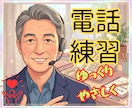 場数と慣れが大事☘️電話の練習相手になります 緊張しぃさん✅️吃音で不安な方✅️優しいおじさんが話し相手♡ イメージ1