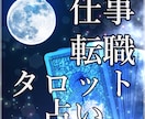 シンクロタロット★仕事や転職について占います ご依頼者様の悩みに寄り添い、タロットカードを用いて占います。 イメージ1